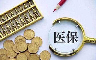 醫療保險終身 醫保享受終身醫療是不花錢嗎
