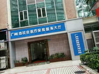 廣州市醫保局天河分局