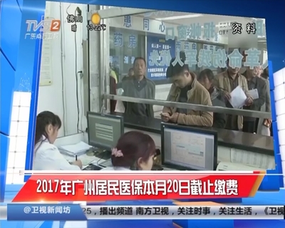 2017年廣州居民醫保本月20日截止繳費