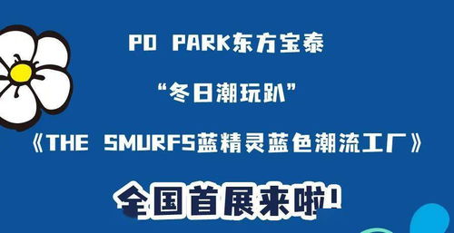 潮藍(lán)版 藍(lán)精靈全國(guó)首展來(lái)襲,10 酷炫打卡點(diǎn)等你來(lái)蒲
