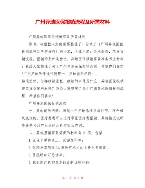 廣州異地醫(yī)保報銷流程及所需材料