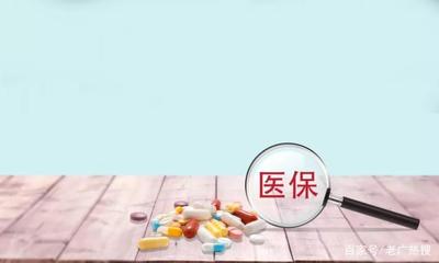 醫保重大變動,以后看病買藥更方便啦,廣州的小伙伴趕緊買買買!