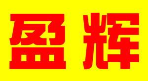 廣州市盈輝食品廠
