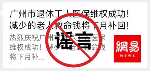網傳“廣州市停止執行職工醫保個人賬戶改革政策”?辟謠:假的!