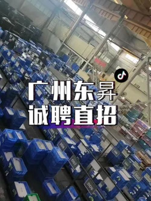 廣州東昇誠聘直招,有找工作的小伙伴嗎,有需要可以私信加菲貓喲 招聘 找工作 工廠實拍視頻