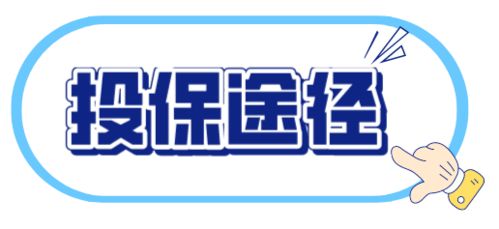 穗歲康 開放投保倒計時四天 快來get投保攻略