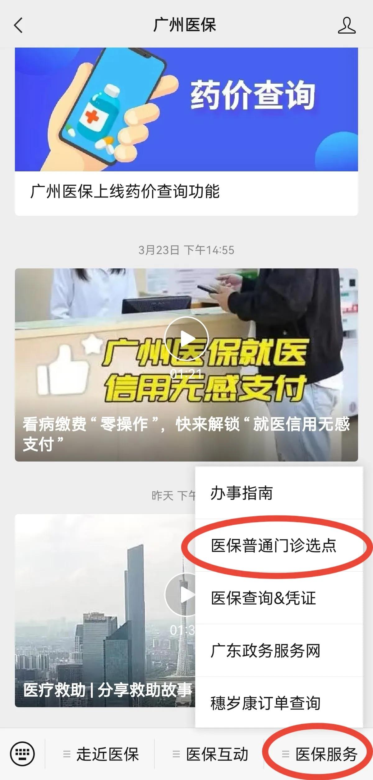 廣州醫(yī)保門診微信選點指南,選點后可以門診報銷!
