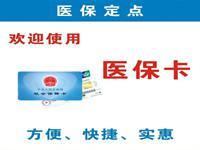 廣州怎樣辦理醫保定點醫院?