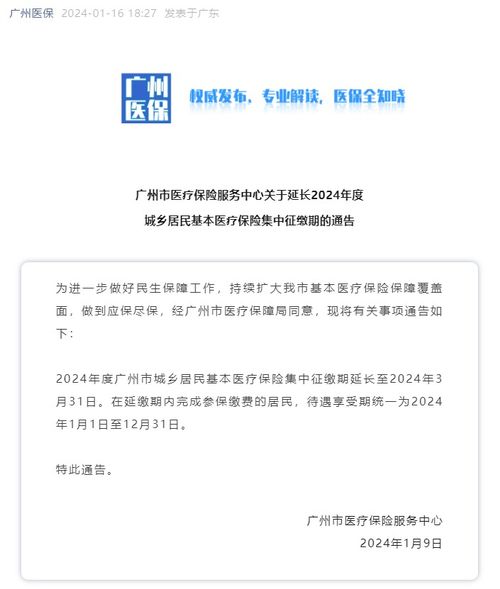 注意 2024年度廣州市城鄉居民基本醫療保險集中征繳期延長