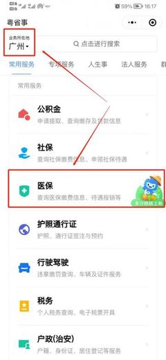 廣州城鄉居民醫保繳費流程