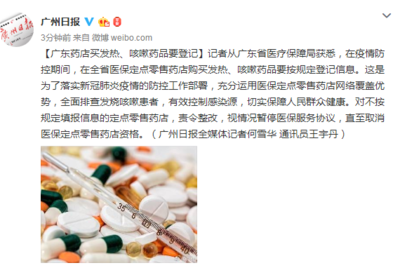 廣東藥店買發熱、咳嗽藥品要登記