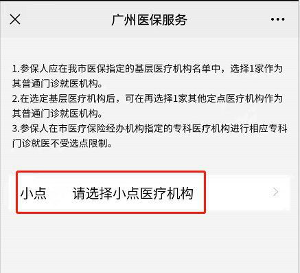 2022廣州醫保微信怎么定點 附流程