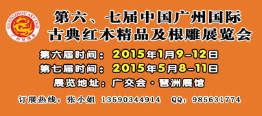 2015廣州根雕展1月迎春展