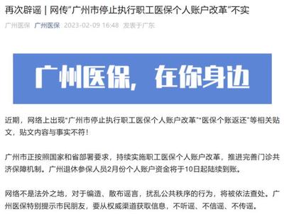 辟謠!網傳“廣州市停止執行職工醫保個人賬戶改革”內容不實