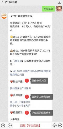 2021年廣州市學生醫保繳費標準詳解
