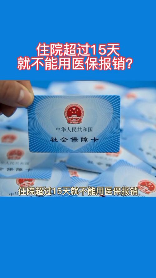 住院超過15天就不能用醫保報銷了嗎？解析廣州醫保政策